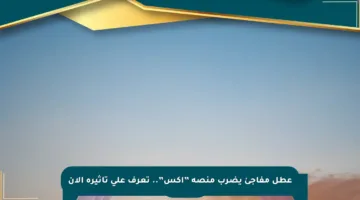 عطل مفاجئ يضرب منصة ”إكس”.. تعرف على تأثيره الآن